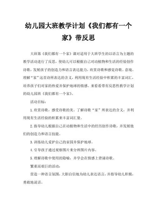 幼儿园大班教案《我们都有一个家》含反思