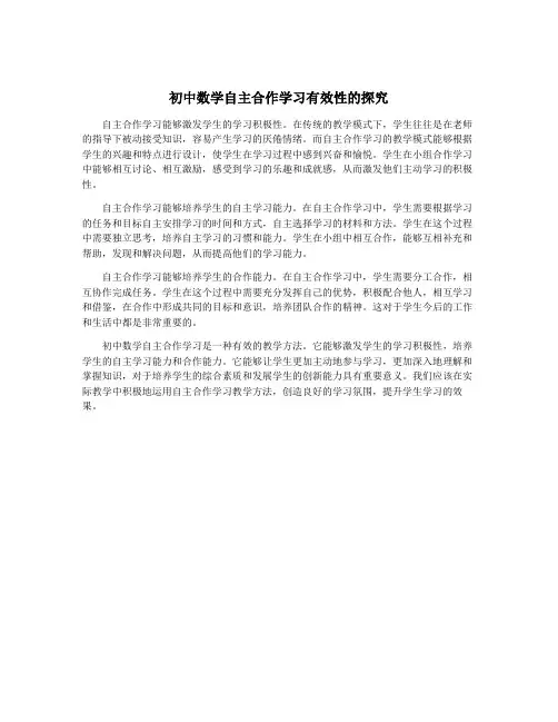 初中数学自主合作学习有效性的探究