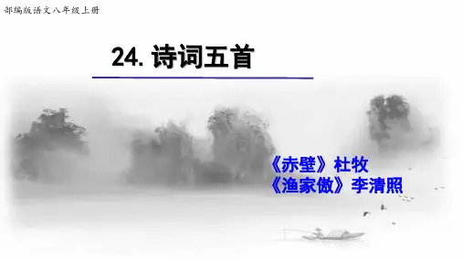 部编版语文八年级上册24《诗词五首》-《赤壁》《渔家傲》(课件)