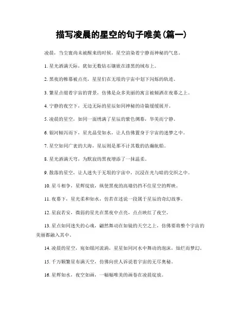 描写凌晨的星空的句子唯美(精选2篇)