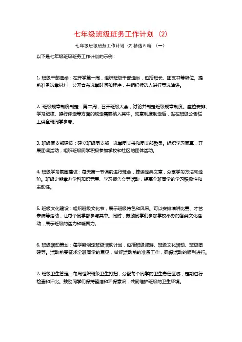 七年级班级班务工作计划5篇