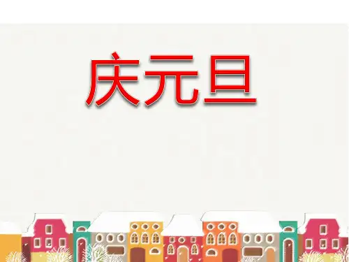 《庆元旦》PPT课件设计