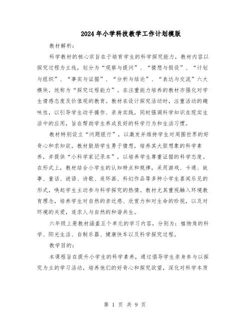 2024年小学科技教学工作计划模版（3篇）