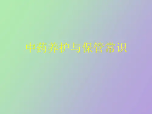中药养护与保管常识