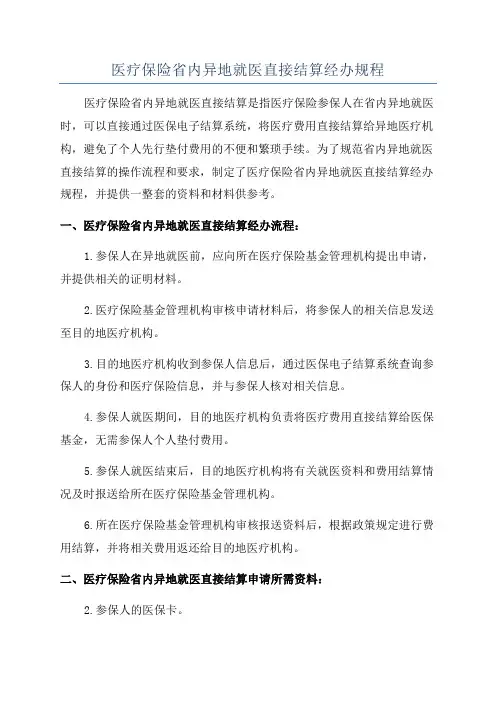 医疗保险省内异地就医直接结算经办规程