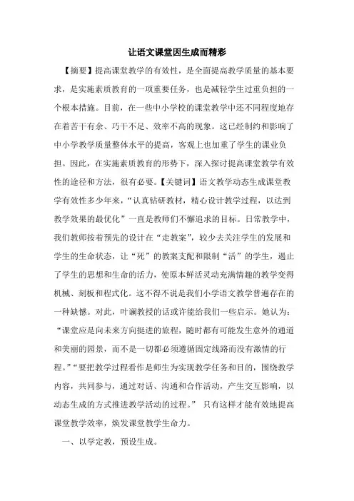 让语文课堂因生成而精彩