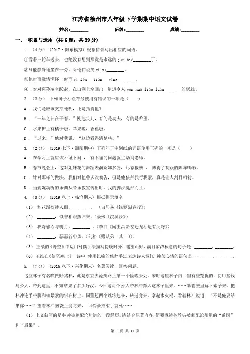 江苏省徐州市八年级下学期期中语文试卷