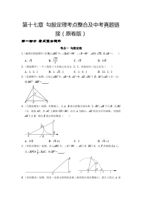 第十七章勾股定理考点整合及中考真题链接(原卷版)