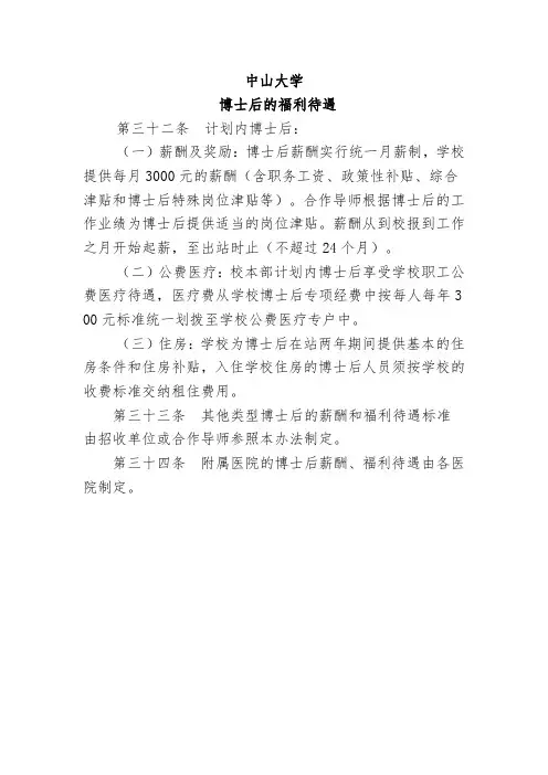 中山大学博士后待遇