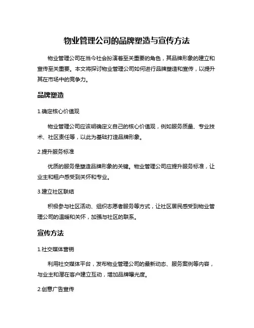 物业管理公司的品牌塑造与宣传方法
