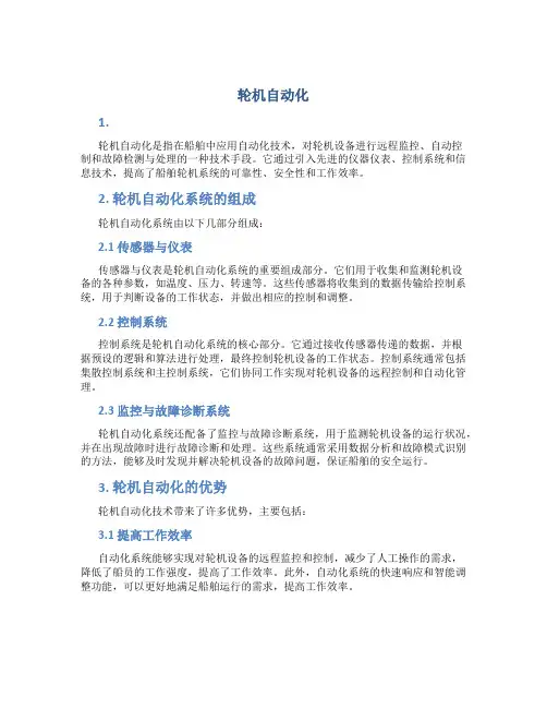 轮机自动化