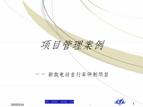 新款电动自行车研制项目ppt课件