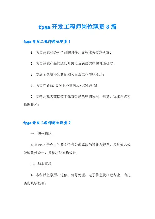 fpga开发工程师岗位职责8篇