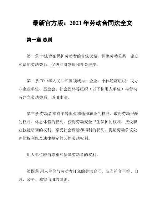 最新官方版：2021年劳动合同法全文