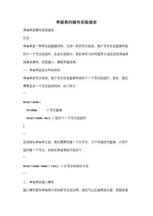 单链表的操作实验报告