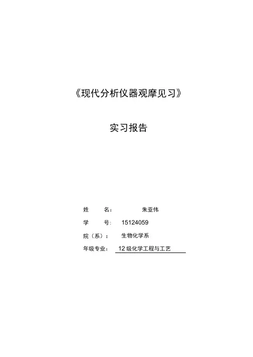 仪器分析实验报告