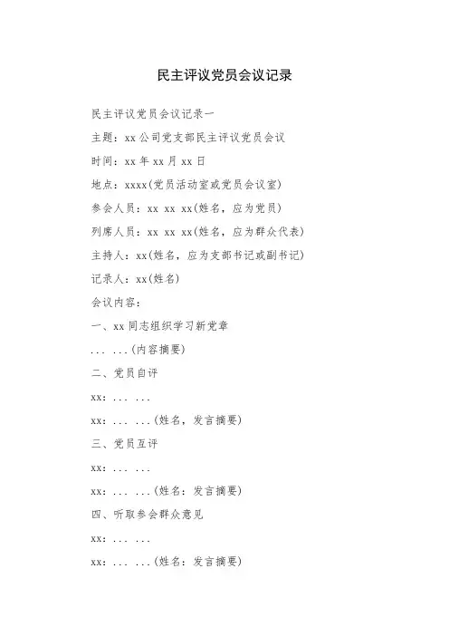民主评议党员会议记录