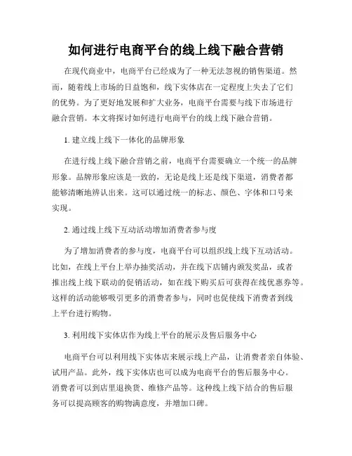 如何进行电商平台的线上线下融合营销