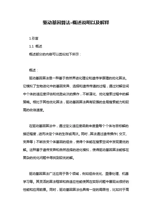驱动基因算法-概述说明以及解释