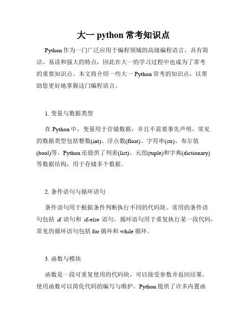 大一python常考知识点
