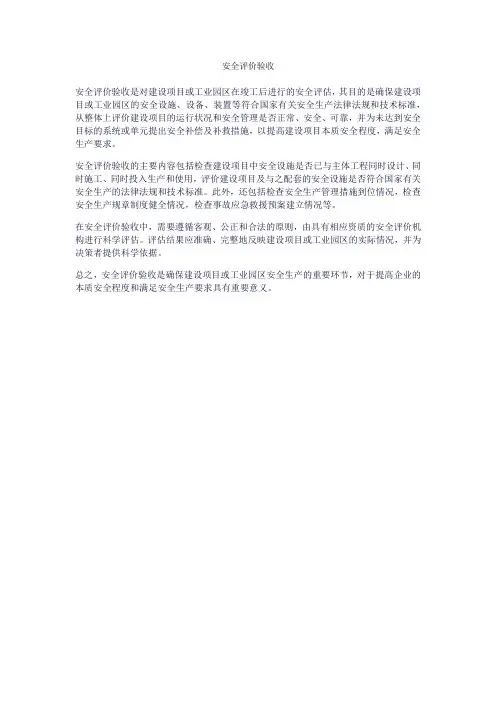 安全评价验收