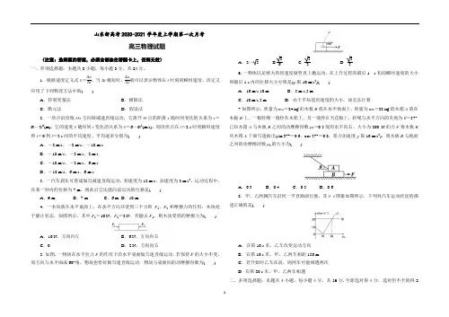 山东新高考2020-2021学年度上学期第一次月考 高三物理试题(含答案解析)