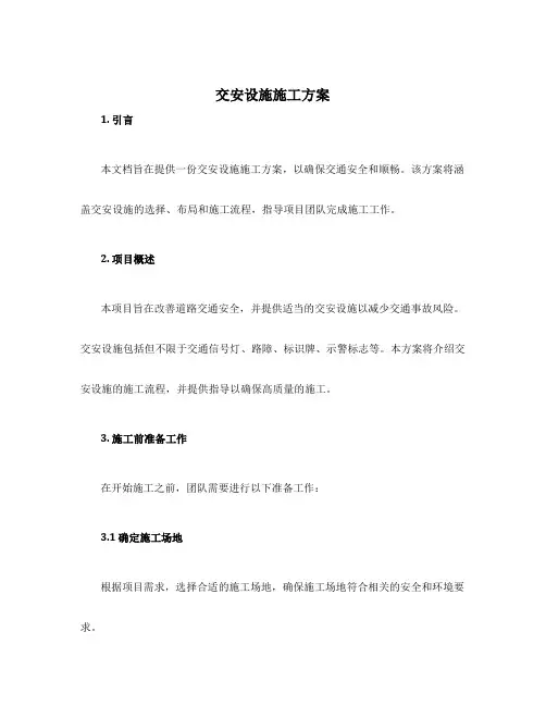 交安设施施工方案