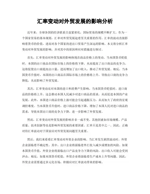 汇率变动对外贸发展的影响分析