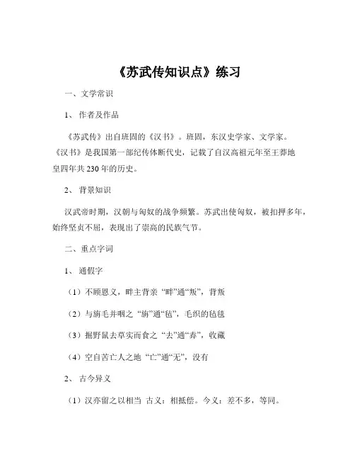 《苏武传知识点》练习