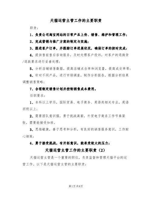 天猫运营主管工作的主要职责(5篇)