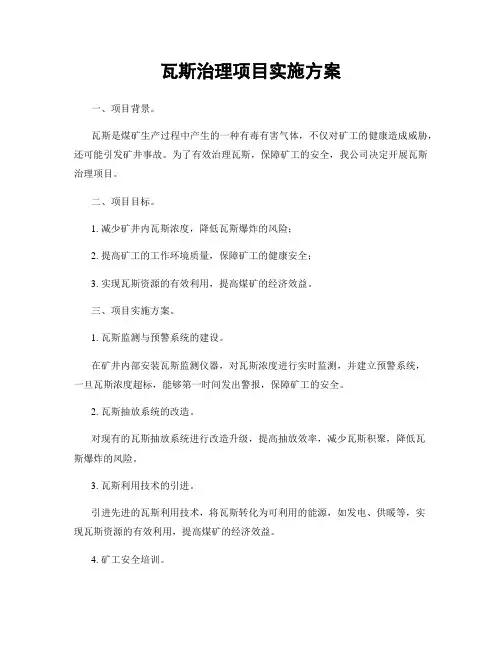 瓦斯治理项目实施方案