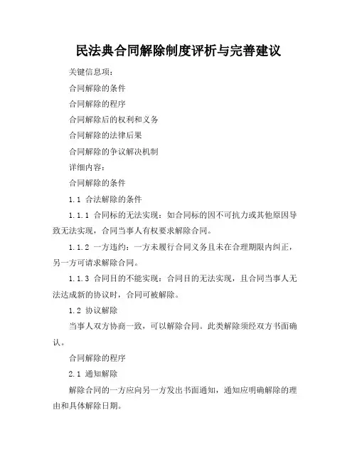 民法典合同解除制度评析与完善建议