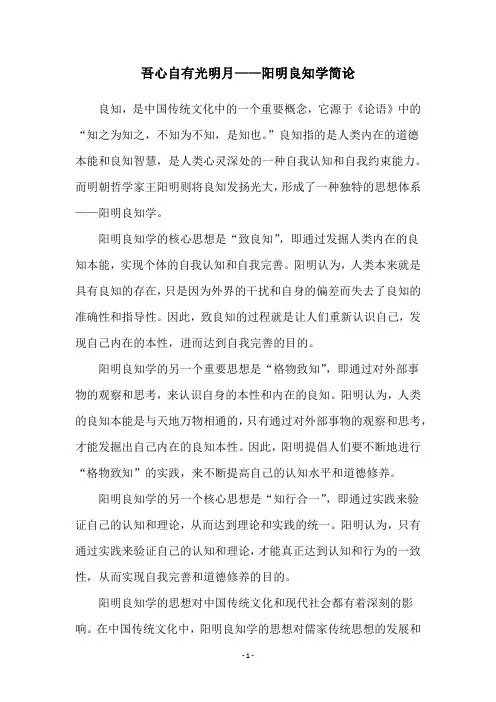 吾心自有光明月——阳明良知学简论