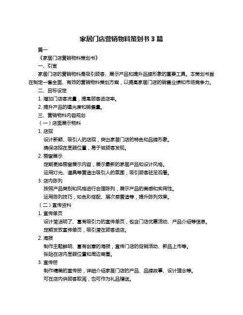 家居门店营销物料策划书3篇