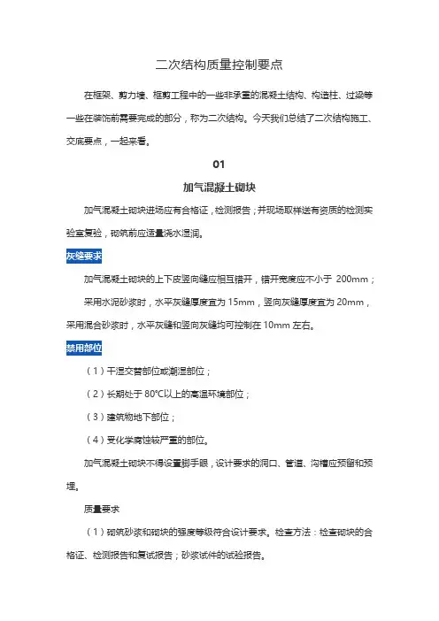 二次结构质量控制要点