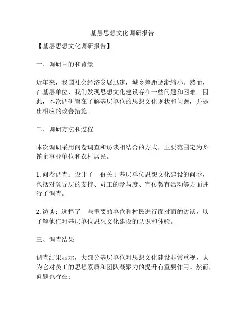 基层思想文化调研报告