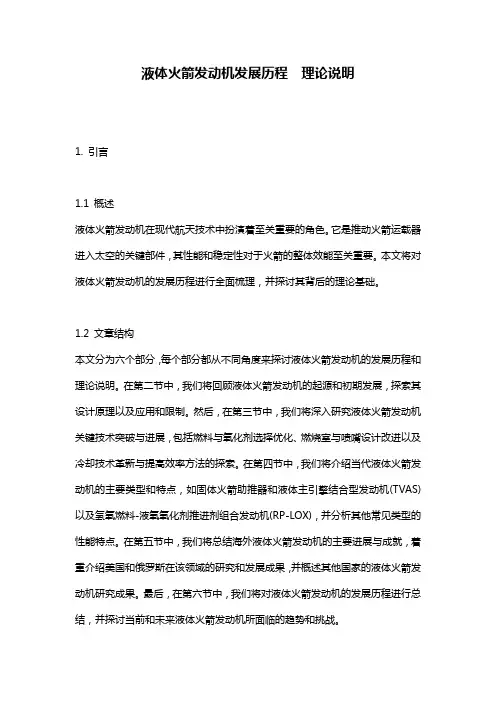 液体火箭发动机发展历程__理论说明