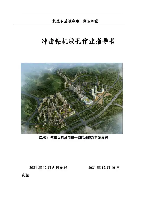 冲击钻机成孔作业指导书