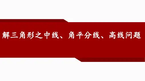 解三角形之中线、角平分线、高线问题+课件-高2025届高三数学一轮复习