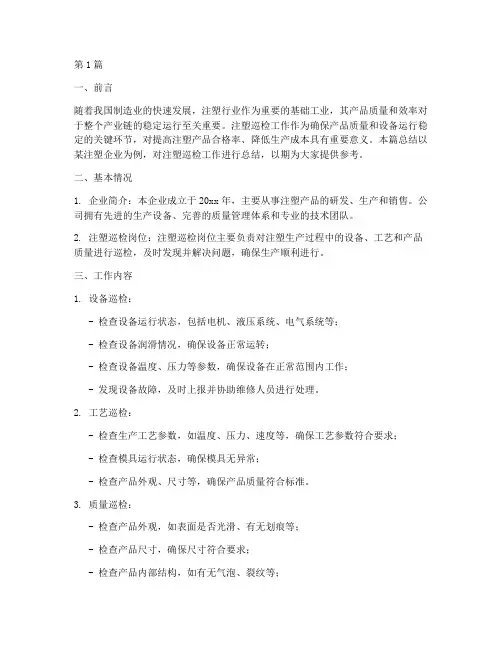 注塑巡检工作总结范文(3篇)