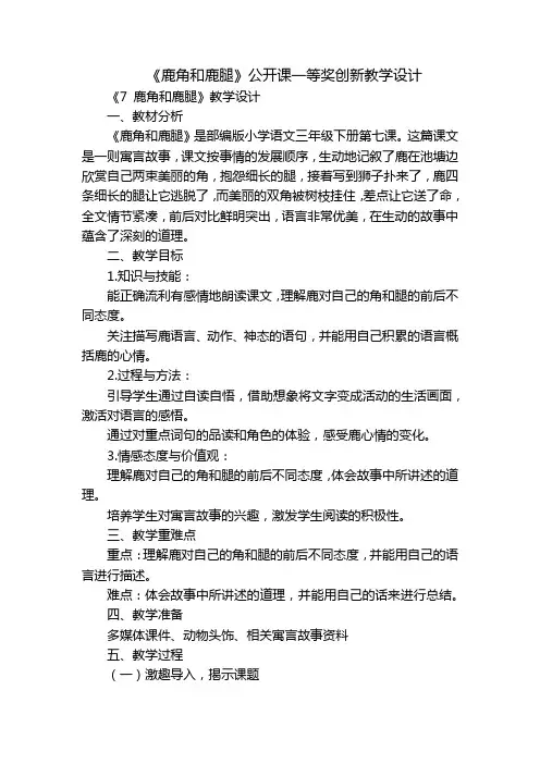 《鹿角和鹿腿》公开课一等奖创新教学设计