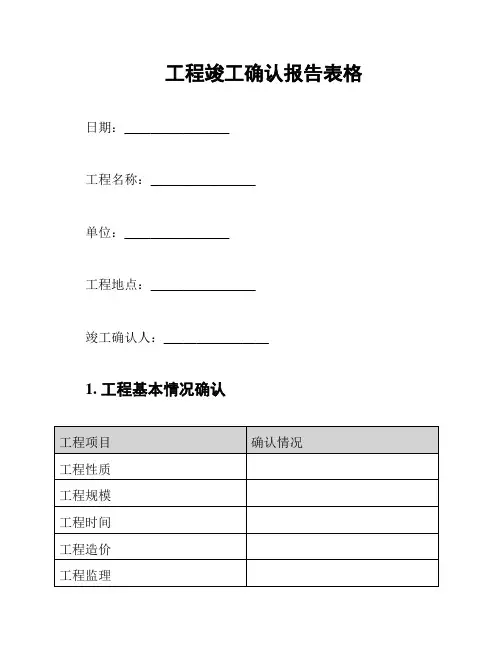 工程竣工确认报告表格