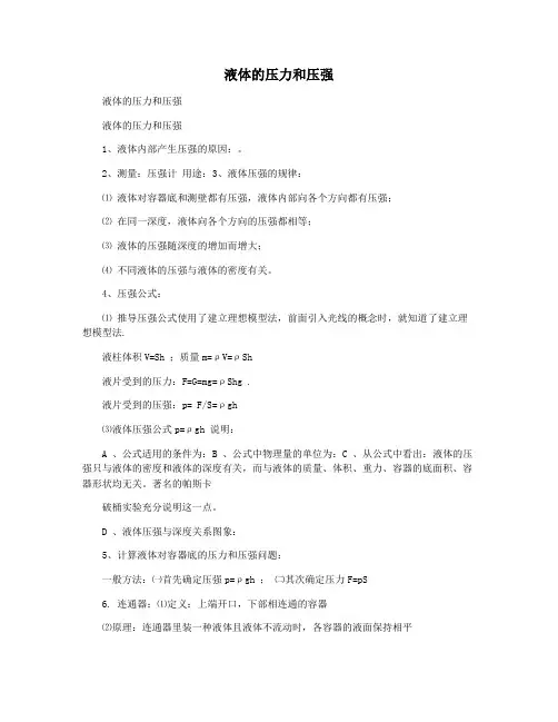 液体的压力和压强