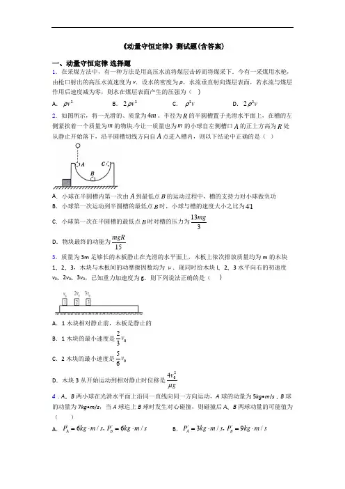 《动量守恒定律》测试题(含答案)