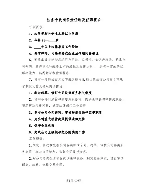 法务专员岗位责任制及任职要求（五篇）