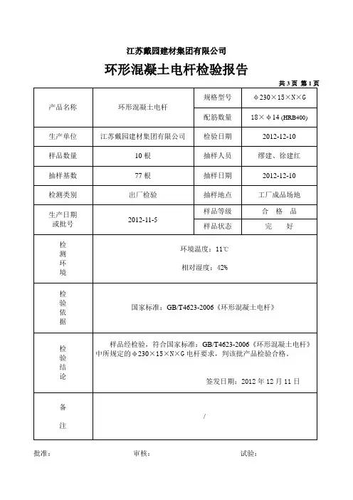 环形混凝土电杆检验报告Gφ230×15米×N级