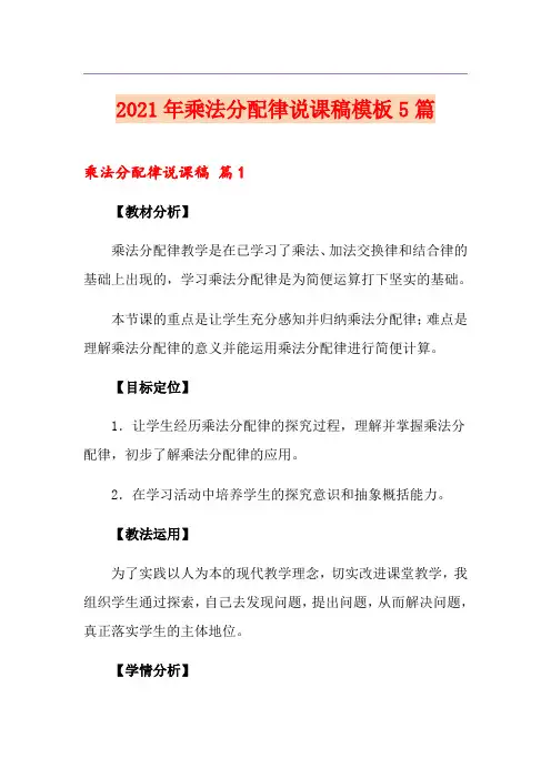2021年乘法分配律说课稿模板5篇
