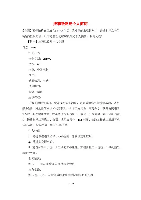 应聘铁路局个人简历