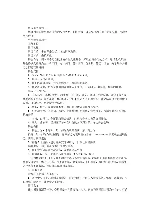 周末舞会策划书 