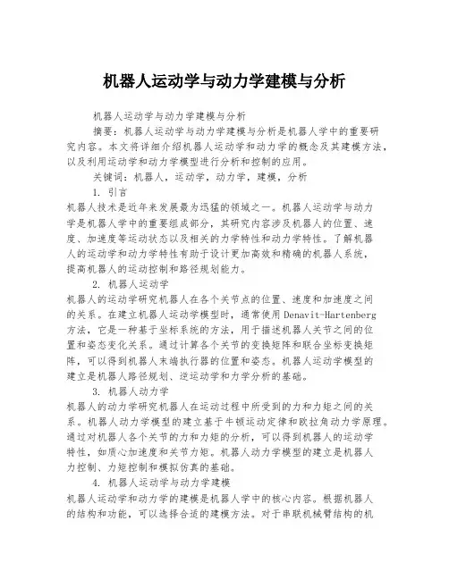 机器人运动学与动力学建模与分析